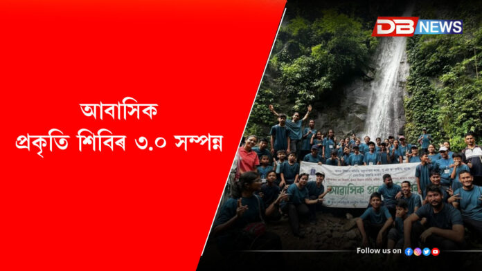 আবাসিক প্ৰকৃতি শিবিৰ ৩.০ সম্পন্ন ।Nature Camp 3.0