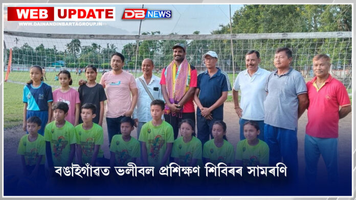 বঙাইগাঁৱত ভলীবল প্ৰশিক্ষণ শিবিৰৰ সামৰণি । Fooball