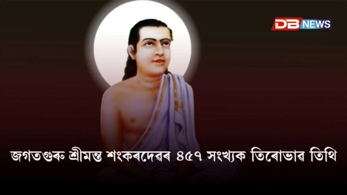 Srimanta Sankardev's Tirobhav Tithi