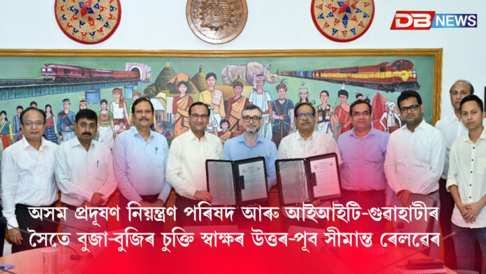 অসম প্ৰদূষণ নিয়ন্ত্ৰণ পৰিষদ আৰু আইআইটি-গুৱাহাটীৰ সৈতে বুজা-বুজিৰ চুক্তি স্বাক্ষৰ উত্তৰ-পূব সীমান্ত ৰেলৱেৰ । GUWAHATI