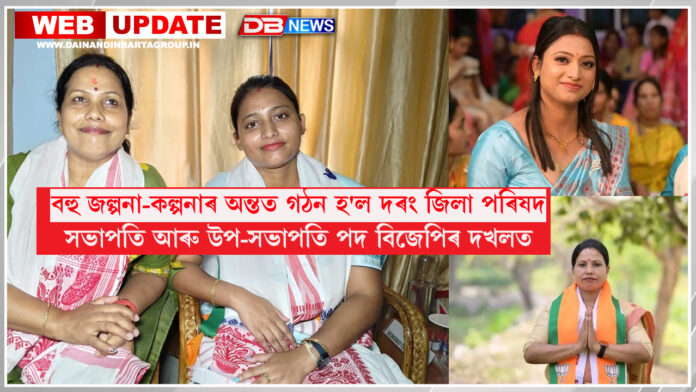 বহু জল্পনা-কল্পনাৰ অন্তত গঠন হ'ল দৰং জিলা পৰিষদ । Darrang