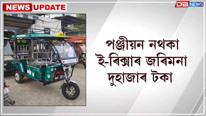পঞ্জীয়ন নথকা ই-ৰিক্সাৰ জৰিমনা দুহাজাৰ টকা । e-rickshaw