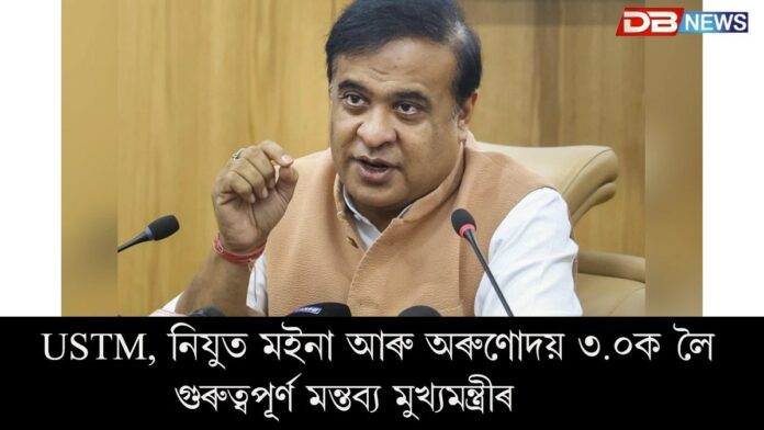 Himanta biswa sarma: মুখ্যমন্ত্ৰী হিমন্ত বিশ্ব শৰ্মাৰ গুৰুত্বপূৰ্ণ সংবাদমেল
