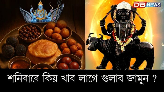 saturday remedies: শনিবাৰে গ্ৰহণ কৰিব এইসমূহ খাদ্য, সন্তুষ্ট হ'ব শনি দেৱ