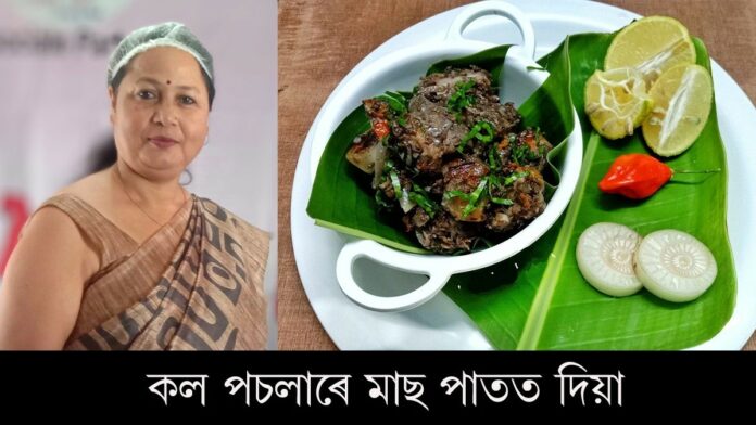 Recipe: অনন্য স্বাদভৰা স্বাস্থ্যকৰ ৰেচিপিঃ কল পচলাৰে মাছ পাতত দিয়া