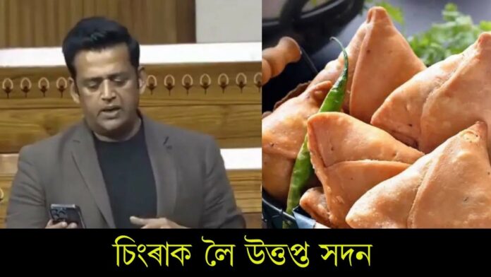 Samosa: ক'ৰবাত সস্তা, ক'ৰবাত দাম; ক’ৰবাত সৰু, ক’ৰবাত ডাঙৰ !