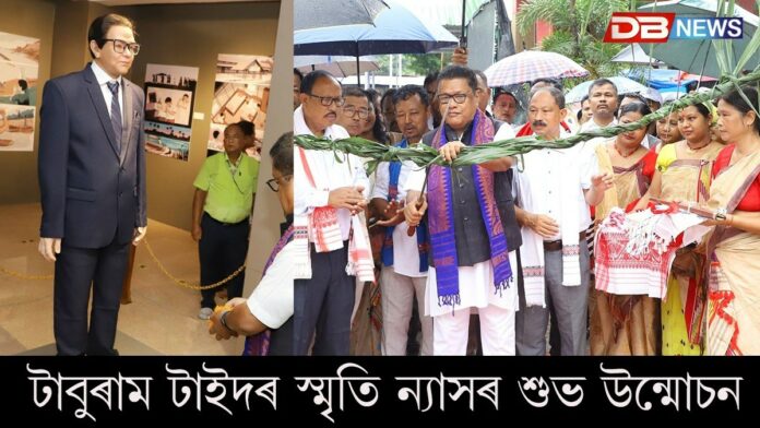 বিশিষ্ট শিক্ষাবিদ টাবুৰাম টাইদৰ স্মৃতি ন্যাসৰ শুভ উন্মোচন