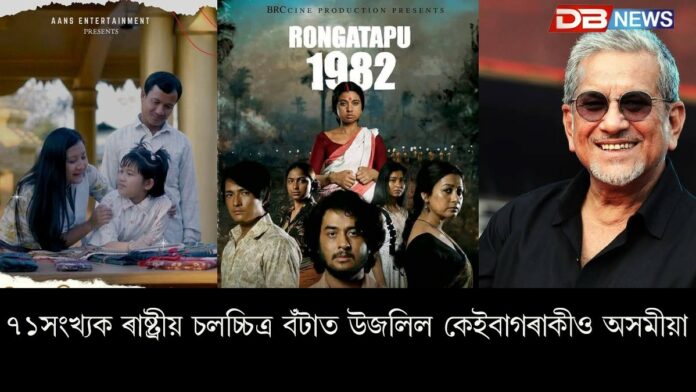 71st National Film Awards: ৭১ সংখ্যক ৰাষ্ট্ৰীয় চলচ্চিত্ৰ বঁটা ঘোষণা