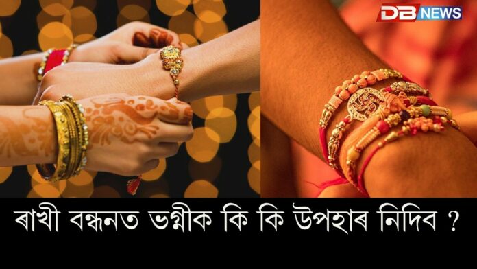 Rakhi Bandhan 2025: ৰাখী বন্ধনৰ দিনা ভগ্নীক উপহাৰ নিদিব এইসমূহ বস্তু !