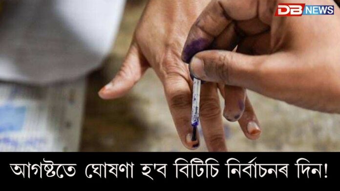 BTC election 2025: আগষ্টতে ঘোষণা হ'ব বিটিচি নিৰ্বাচনৰ দিন!