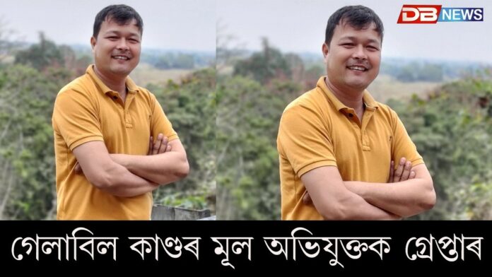 গেলাবিল কাণ্ডৰ মূল অভিযুক্তক গ্ৰেপ্তাৰ