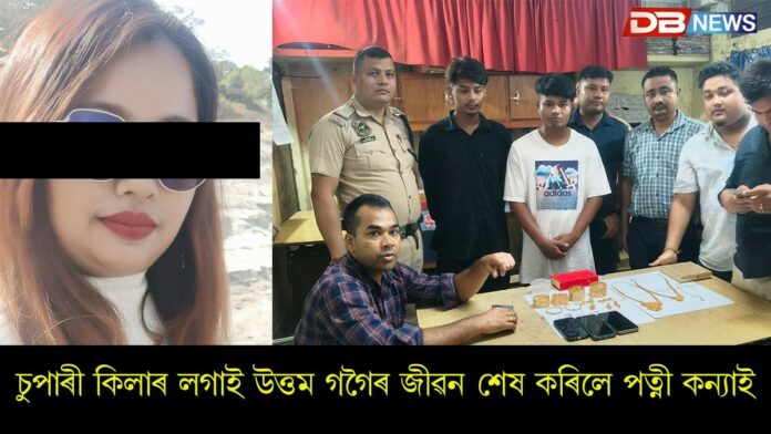 Dibrugarh Crime News: পৰকীয়া প্ৰেমৰ বাবে জঘন্য ঘটনা !