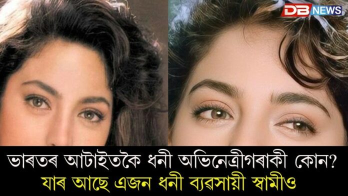 Richest Actress: ভাৰতৰ আটাইতকৈ ধনী অভিনেত্ৰীগৰাকী কোন? যাৰ সম্পত্তি ৪৬০০ কোটি, তেওঁৰ আছে এজন ধনী ব্যৱসায়ী স্বামীও