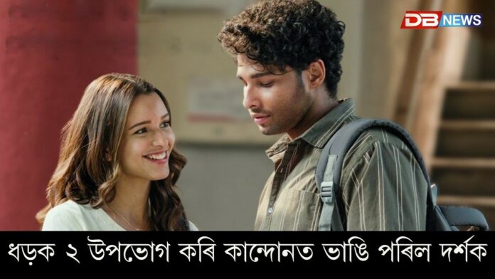 Dhadak 2: Saiyaaraৰ পিছত আহিল Dhadak 2