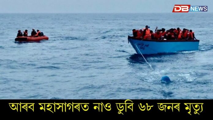 Boat capsizes off Yemen: য়েমেনত নাও ডুব যোৱাৰ ফলত ৬৮ জনৰ মৃত্যু