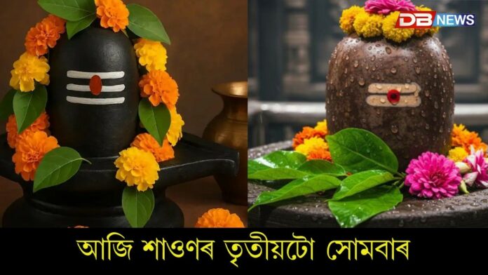Sawan Month: আজি শাওণৰ তৃতীয়টো সোমবাৰ