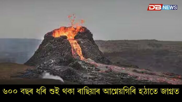 Russian: ৬০০ বছৰ ধৰি আছিল শুই