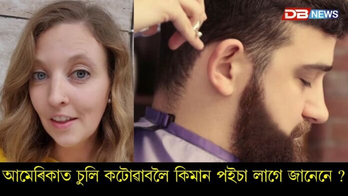 America: আমেৰিকাত চুলি কটোৱাত মাত্ৰ এবাৰত হোৱা খৰচত ভাৰতত ৩৪বাৰ চুলি কটাব পাৰি
