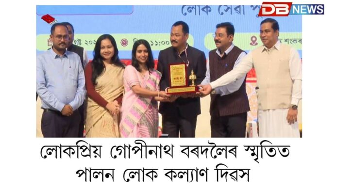Lok Kaylan Divash: ভাৰত ৰত্ন লোকপ্ৰিয় গোপীনাথ বৰদলৈৰ স্মৃতিত পালন কৰা হয় লোক কল্যাণ দিৱস