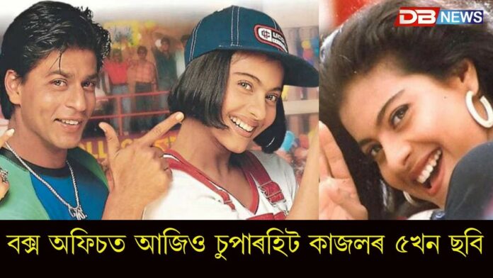 Kajol Birthday: আজি অভিনেত্ৰী কাজলৰ জন্মদিন