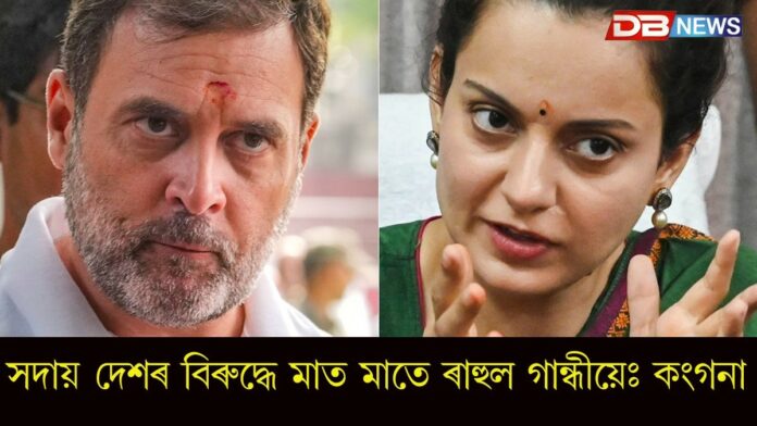 Kangana Ranaut: 'শত্ৰু দেশক সমৰ্থন কৰক…' উচ্চতম ন্যায়ালয়ে ৰাহুল গান্ধীক ধমক দিয়াৰ সময়ত আনন্দত আত্মহাৰা কংগনা ৰানাৱত