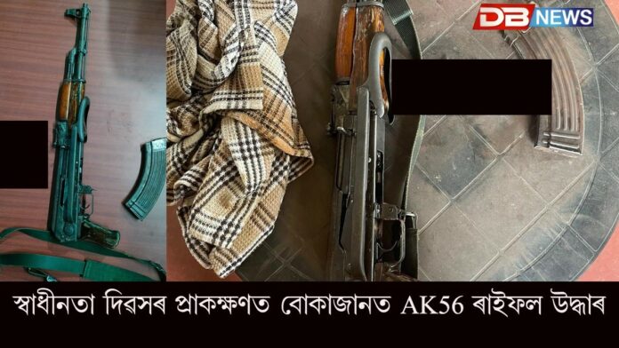 স্বাধীনতা দিৱসৰ প্ৰাকক্ষণত বোকাজানত এ কে ৫৬ ৰাইফল