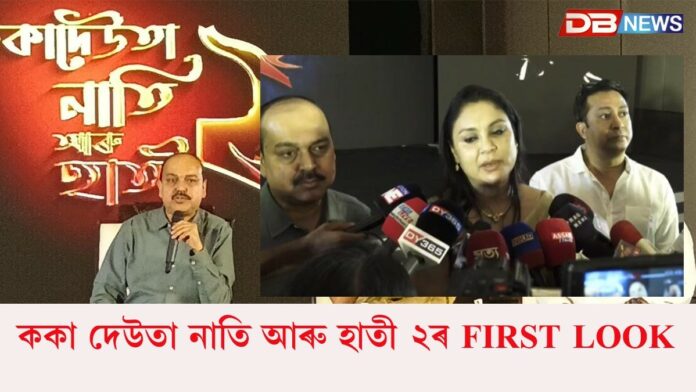 Koka Deuta Nati Aru Hati -2: প্ৰাইড ইষ্ট এণ্টাৰটেইনমেণ্টছৰ বেনাৰত নিৰ্মাণ কৰা ককা দেউতা নাতি আৰু হাতী ২ চলচ্চিত্ৰখনৰ FIRST LOOK প্ৰদৰ্শন