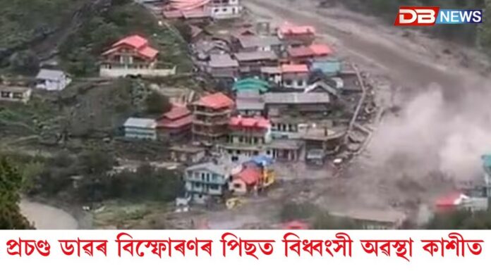 Uttarkashi cloudburst: উত্তৰ কাশীত ভয়ংকৰ ডাৱৰ বিস্ফোৰণ