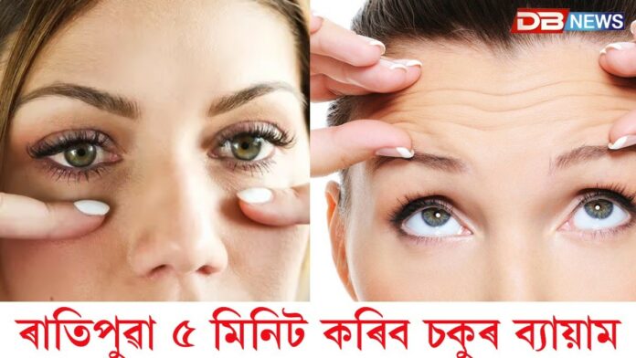 Eye Exercise: ৰাতিপুৱা ৫ মিনিটৰ বাবে কৰিব চকুৰ ব্যায়াম