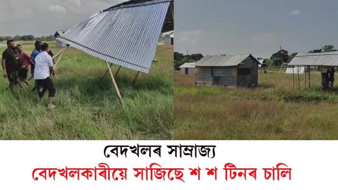 Encroachment: শীঘ্ৰেই প্ৰশাসনে বেদখলমুক্ত কৰকঃ চৰকাৰী ভূমিত শ শ লোকৰ বেদখল