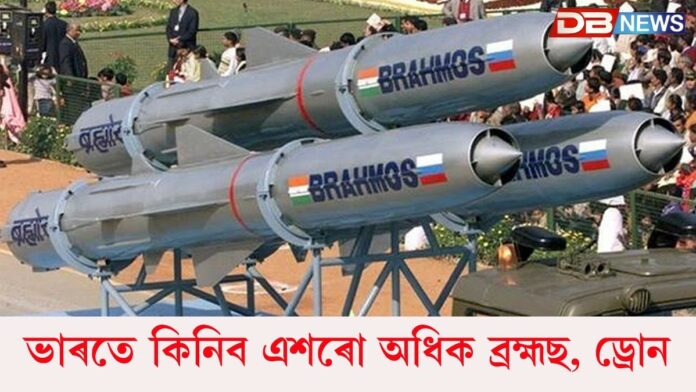 India Defence: অধিক শক্তিশালী হ'ব ভাৰতৰ অস্ত্ৰভাণ্ডাৰঃ ভাৰতে কিনিব এশৰো অধিক ব্ৰহ্মছ, ড্ৰোন