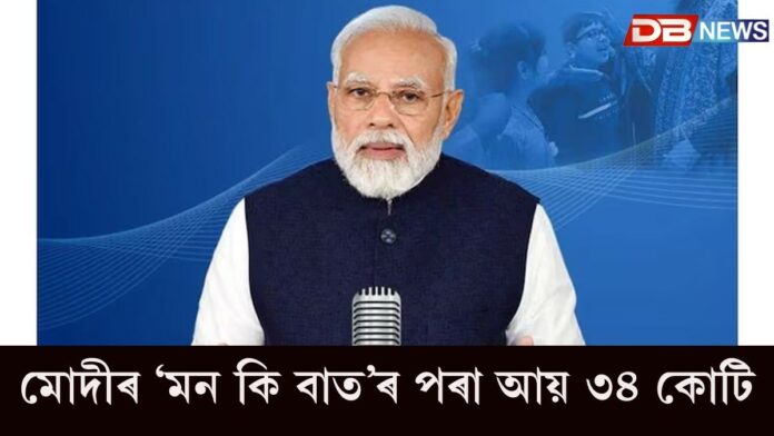 Mann Ki Baat: মোদীৰ ‘মন কি বাত’ৰ পৰা আয় ৩৪ কোটি