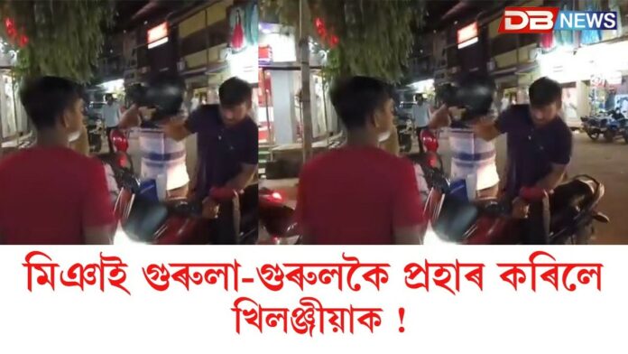Nagaon News: মিঞাই গুৰুলা-গুৰুলকৈ প্ৰহাৰ কৰিলে খিলঞ্জীয়া যুৱকক !