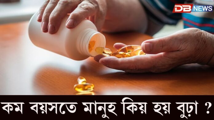Vitamin: শৰীৰত কি ভিটামিনৰ অভাৱত এজন ব্যক্তিৰ বয়স বৃদ্ধি হ'বলৈ আৰম্ভ হয়?
