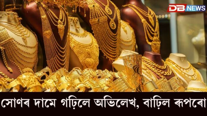 Gold prices: সোণৰ দামে গঢ়িলে অভিলেখ, বাঢ়িল ৰূপৰো !