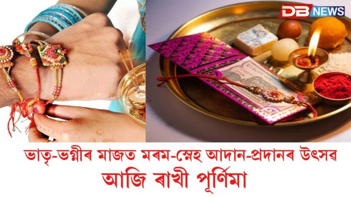 Raksha Bandhan 2025: আজি ভাতৃ-ভগ্নীৰ মাজত মৰম-স্নেহ আদান-প্ৰদানৰ উৎসৱ ৰাখী পূৰ্ণিমা
