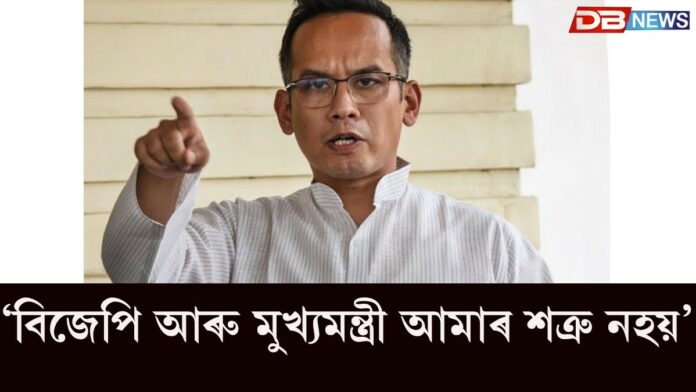 Gaurav Gogoi: বিজেপি আৰু মুখ্যমন্ত্ৰী আমাৰ শত্ৰু নহয়