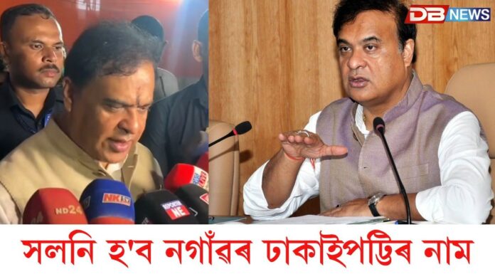 Nagaon News: নগাঁও চহৰৰ ঢাকাইপট্টিৰ নাম সলনি হ'ব