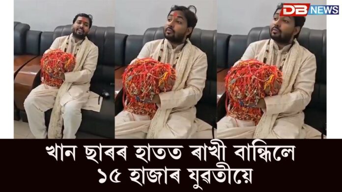 Raksha Bandhan: ৰাখী বন্ধনৰ দিনা এজন শিক্ষকক ১৫ হাজাৰ যুৱতীয়ে পিন্ধালে ৰাখী