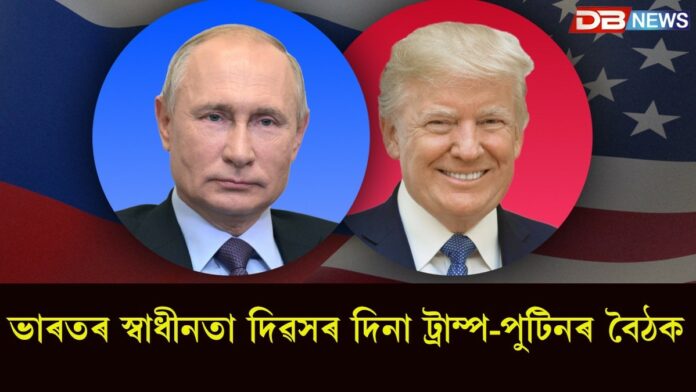 Trump-Putin: ভাৰতৰ স্বাধীনতা দিৱসৰ দিনা ট্ৰাম্প-পুটিনৰ বৈঠক