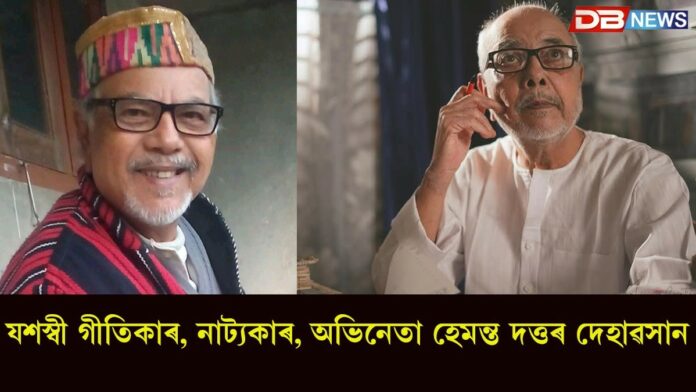 Hemanta Dutta: বিশিষ্ট নাট্যকাৰ, গীতিকাৰ হেমন্ত দত্তৰ দেহাৱসান