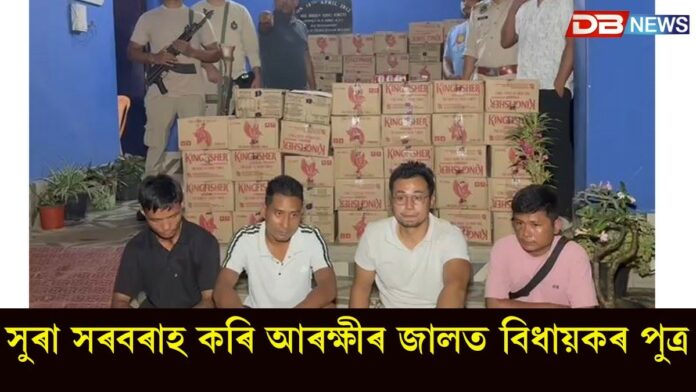 Smuggling of liquor: সুৰা সৰবৰাহ কৰি আৰক্ষীৰ জালত বিধায়কৰ পুত্ৰ