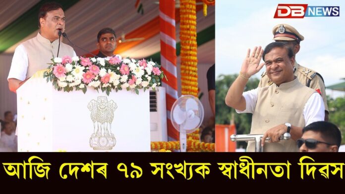 আজি দেশৰ ৭৯ সংখ্যক স্বাধীনতা দিৱস