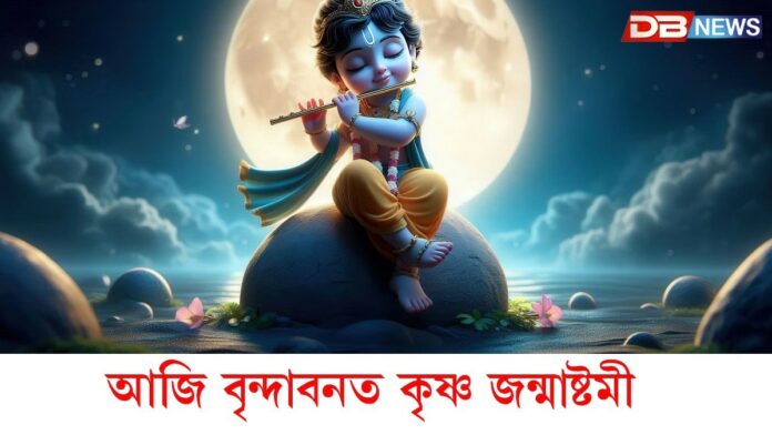 janmashtami 2025: আজি বৃন্দাবনত কৃষ্ণ জন্মাষ্টমীঃ অসমত কেতিয়া পালন কৰা হ'ব জন্মাষ্টমী ?