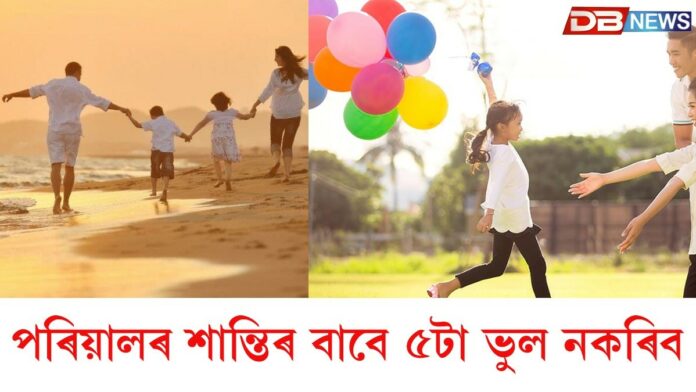 পৰিয়ালৰ শান্তি