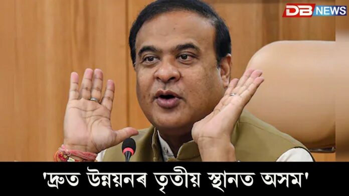 'দ্ৰুত উন্নয়নৰ তৃতীয় স্থানত অসম'