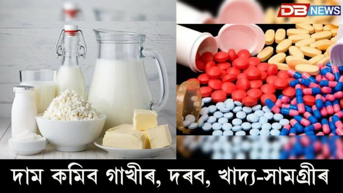 Drop in prices: দাম কমিব গাখীৰ, দৰব, খাদ্য-সামগ্ৰীৰ