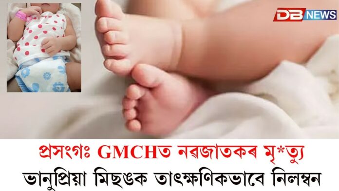 GMCHত নৱজাতকৰ মৃত্যু ঘটনাক লৈ কঠোৰ মুখ্যমন্ত্ৰী !