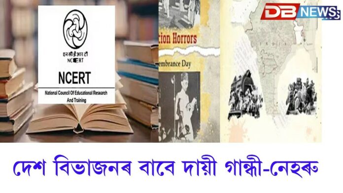 NCERT Partition Module Controversy: বিদ্যালয়ৰ পাঠ্যক্ৰমক লৈ বিতৰ্ক তুংগত