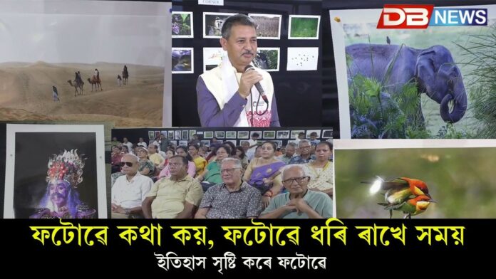 ডিব্ৰুগড়টো দুদিনীয়াকৈ অনুষ্ঠিত বিশ্ব ফটোগ্ৰাফী দিৱস